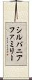シルバニアファミリー Scroll