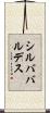 シルババルデス Scroll