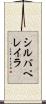 シルバペレイラ Scroll