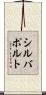 シルバポルト Scroll
