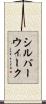 シルバーウィーク Scroll