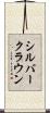 シルバークラウン Scroll