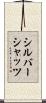 シルバーシャッツ Scroll