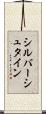 シルバーシュタイン Scroll
