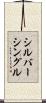 シルバーシングル Scroll