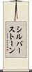 シルバーストーン Scroll