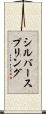 シルバースプリング Scroll