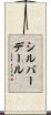 シルバーデール Scroll