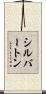 シルバートン Scroll