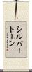 シルバートーン Scroll