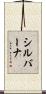 シルバーナ Scroll