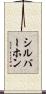シルバーホン Scroll