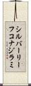 シルバーリーフコナジラミ Scroll