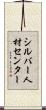 シルバー人材センター Scroll