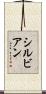 Sylvian Scroll