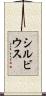 シルビウス Scroll