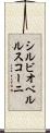 シルビオベルルスコーニ Scroll