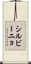 シルビーニョ Scroll