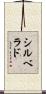 シルベラド Scroll