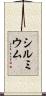 シルミウム Scroll