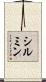 シルミン Scroll
