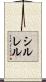 シルレル Scroll