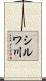 シルワ川 Scroll