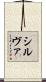 シルヴァ Scroll