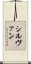 シルヴァン Scroll