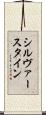 シルヴァースタイン Scroll
