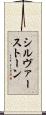 シルヴァーストーン Scroll