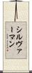 シルヴァーマン Scroll