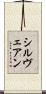 Cylveanne Scroll