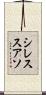 シレススアソ Scroll