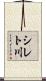 シレト川 Scroll