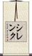シレンク Scroll