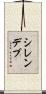 シレンデブ Scroll