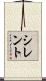 シレント Scroll