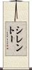 シレントー Scroll