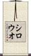 シロウオ Scroll
