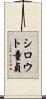 シロウト童貞 Scroll