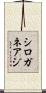 シロガネアジ Scroll