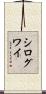 シログワイ Scroll