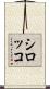 シロッコ Scroll