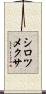 シロツメクサ Scroll