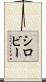 シロビー Scroll