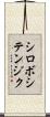 シロボシテンジク Scroll