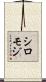 シロモジ Scroll