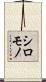 シロモノ Scroll