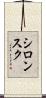 シロンスク Scroll